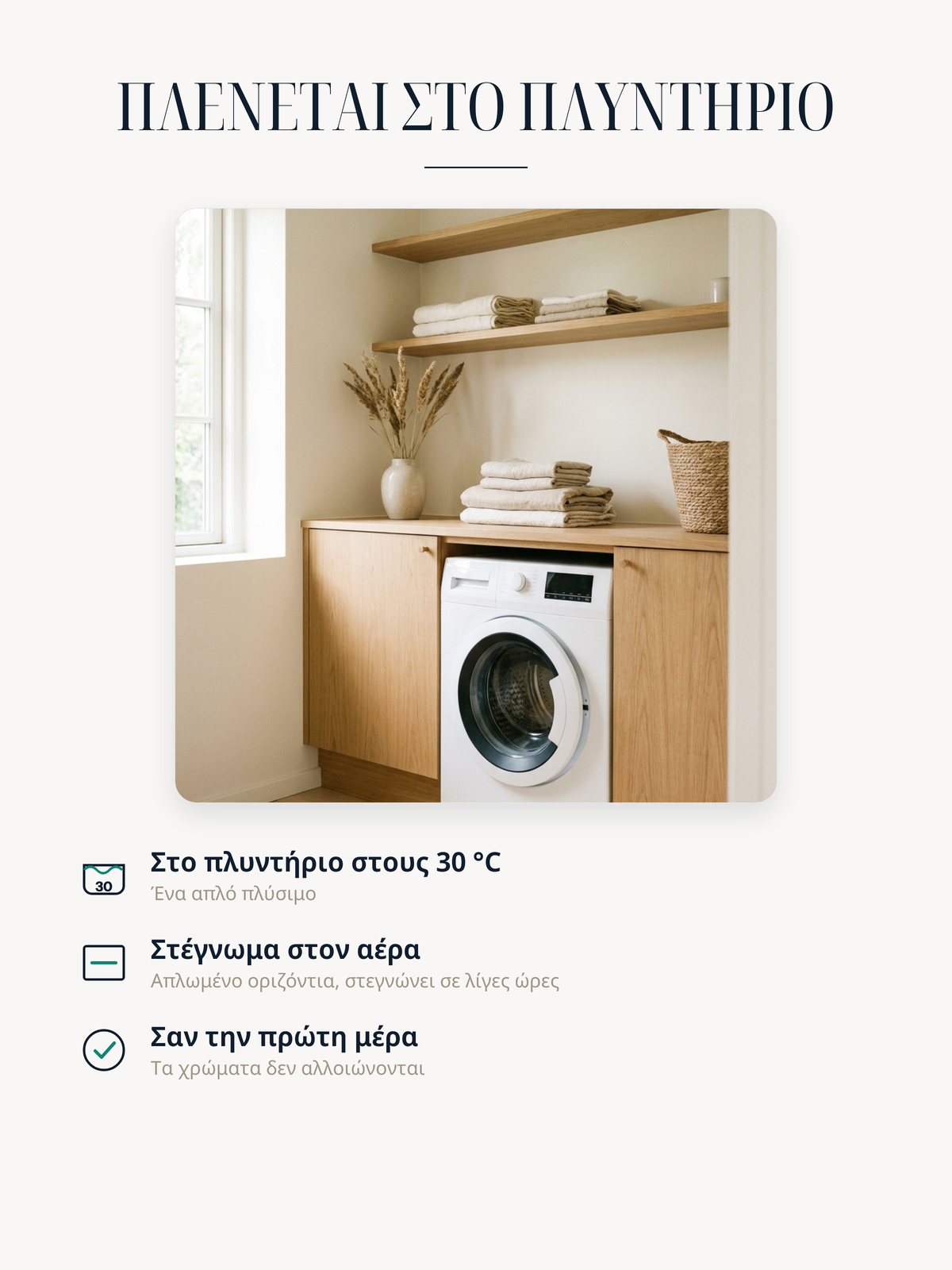 Χαλί Casemira που πλένεται στο πλυντήριο στους 30 °C, στεγνώνει απλωμένο σε επίπεδη επιφάνεια στον αέρα και τα χρώματά του δεν αλλοιώνονται