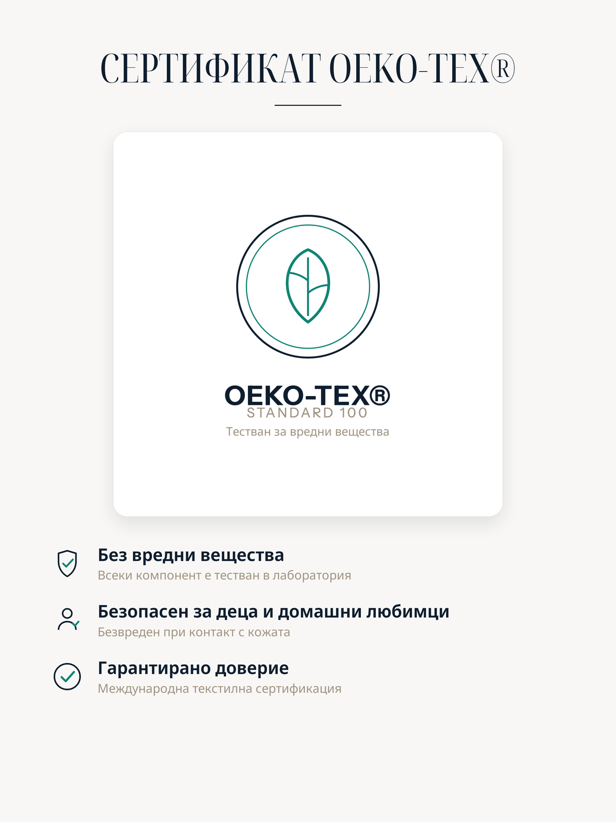 Килим Casemira, сертифициран по Oeko-Tex Standard 100, без вредни вещества и без риск за деца и домашни любимци